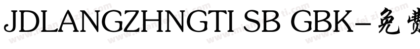 JDLANGZHNGTI SB GBK字体转换